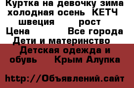Куртка на девочку зима-холодная осень. КЕТЧ (швеция)92-98 рост  › Цена ­ 2 400 - Все города Дети и материнство » Детская одежда и обувь   . Крым,Алупка
